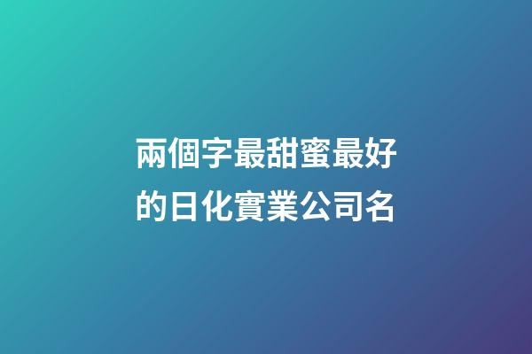 兩個字最甜蜜最好的日化實業公司名-第1張-公司起名-玄機派