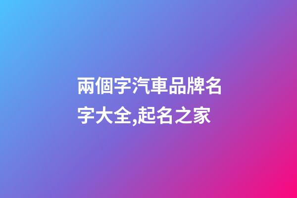 兩個字汽車品牌名字大全,起名之家-第1張-商標起名-玄機派