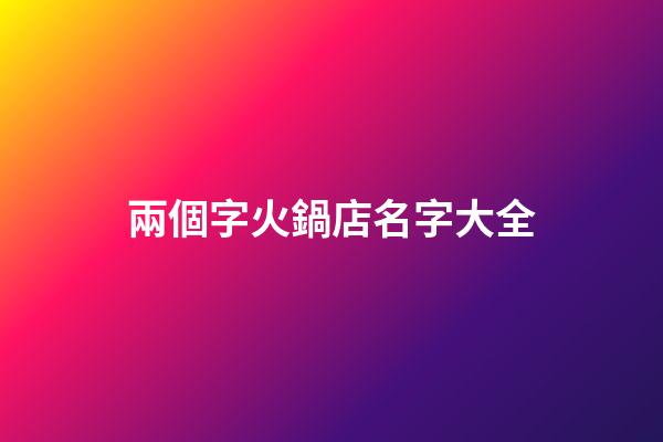 兩個字火鍋店名字大全