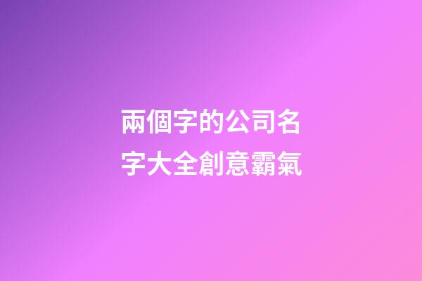兩個字的公司名字大全創意霸氣-第1張-公司起名-玄機派