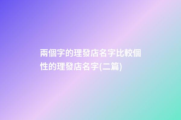 兩個字的理發店名字比較個性的理發店名字(二篇)-第1張-店鋪起名-玄機派