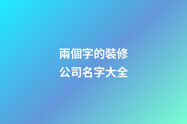 兩個字的裝修公司名字大全