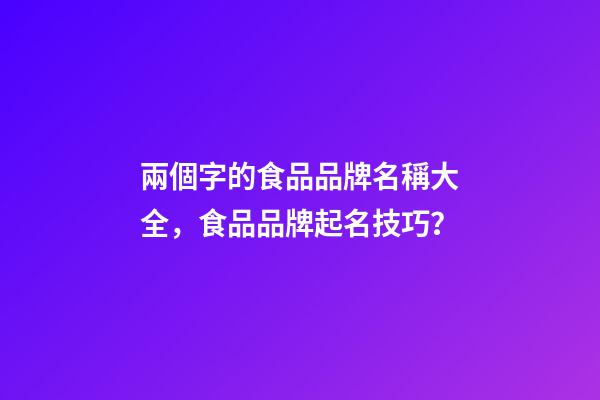 兩個字的食品品牌名稱大全，食品品牌起名技巧？-第1張-商標起名-玄機派