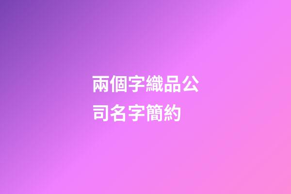 兩個字織品公司名字簡約-第1張-公司起名-玄機派