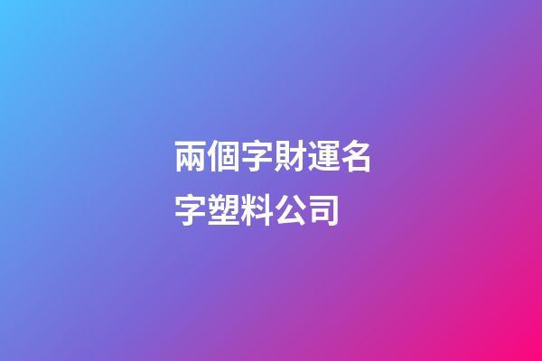 兩個字財運名字塑料公司-第1張-公司起名-玄機派