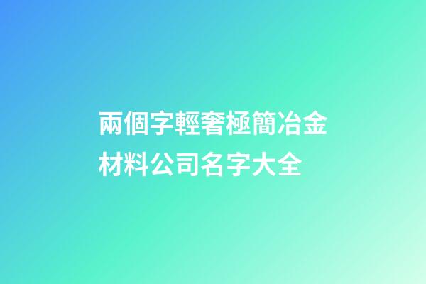 兩個字輕奢極簡冶金材料公司名字大全