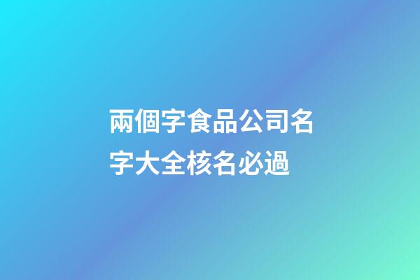 兩個字食品公司名字大全核名必過-第1張-公司起名-玄機派