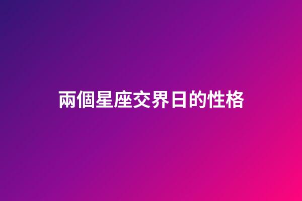兩個星座交界日的性格-第1張-星座運(yùn)勢-玄機(jī)派