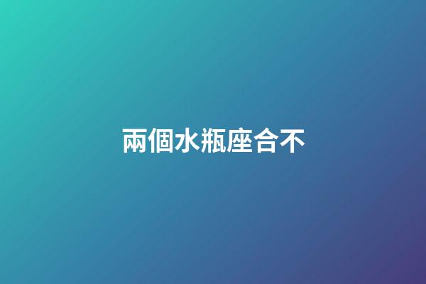 兩個水瓶座合不-第1張-星座運勢-玄機派