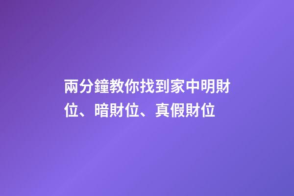 兩分鐘教你找到家中明財位、暗財位、真假財位