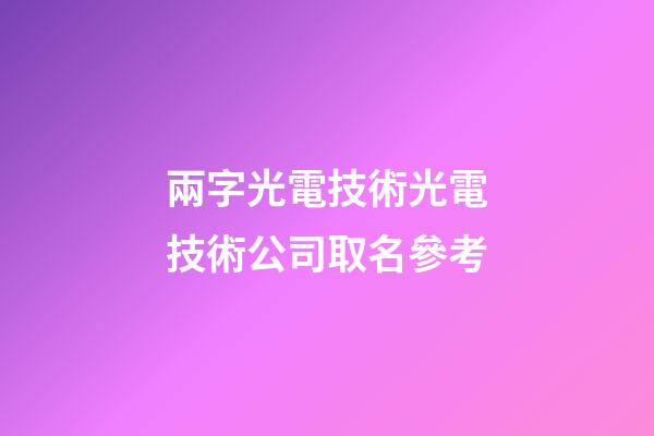 兩字光電技術光電技術公司取名參考-第1張-公司起名-玄機派