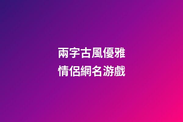 兩字古風優雅情侶網名游戲