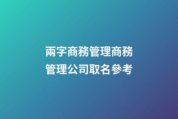 兩字商務管理商務管理公司取名參考-第1張-公司起名-玄機派