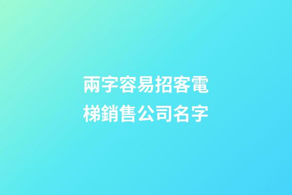 兩字容易招客電梯銷售公司名字-第1張-公司起名-玄機派