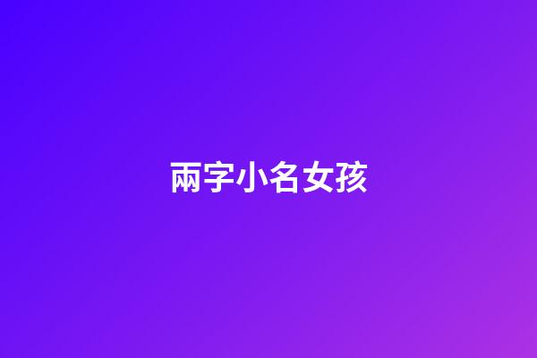 兩字小名女孩(倆字小名女)-第1張-女孩起名-玄機派