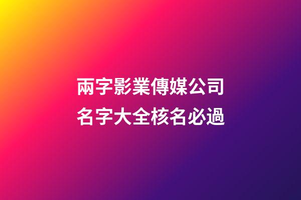 兩字影業傳媒公司名字大全核名必過