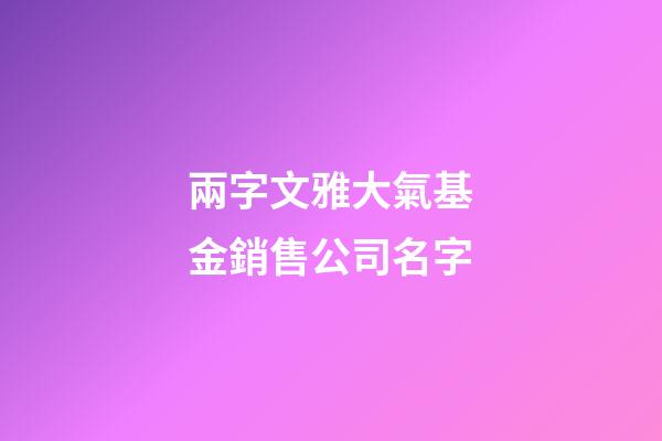 兩字文雅大氣基金銷售公司名字-第1張-公司起名-玄機(jī)派