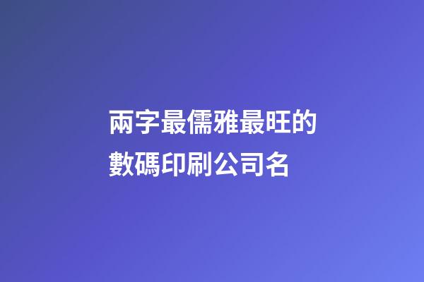 兩字最儒雅最旺的數碼印刷公司名-第1張-公司起名-玄機派