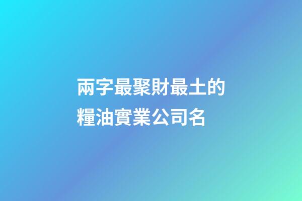 兩字最聚財最土的糧油實業公司名-第1張-公司起名-玄機派