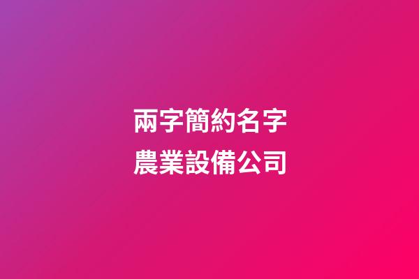 兩字簡約名字農業設備公司-第1張-公司起名-玄機派