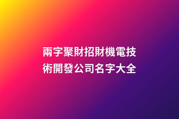 兩字聚財招財機電技術開發公司名字大全-第1張-公司起名-玄機派