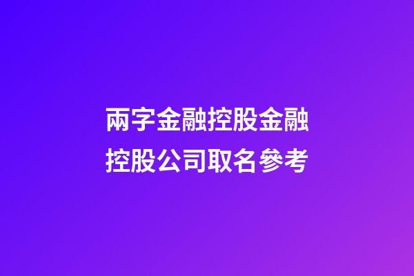 兩字金融控股金融控股公司取名參考-第1張-公司起名-玄機派