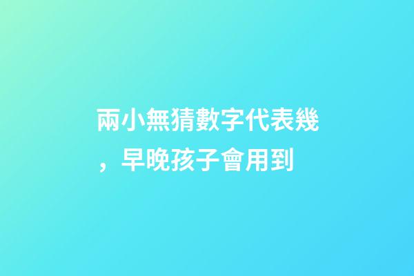 兩小無猜數字代表幾，早晚孩子會用到-第1張-觀點-玄機派