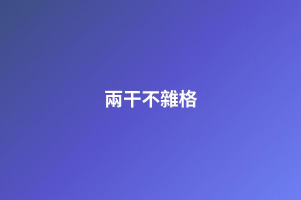 兩干不雜格