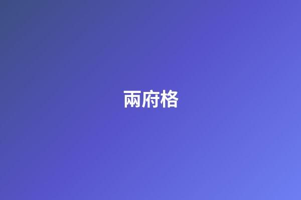 兩府格