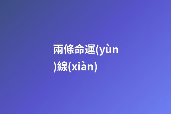 兩條命運(yùn)線(xiàn)
