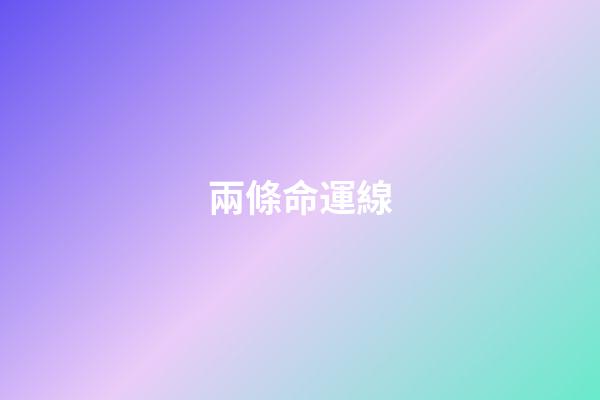 兩條命運線
