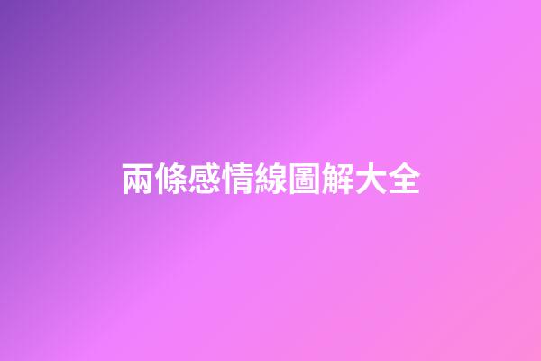 兩條感情線圖解大全