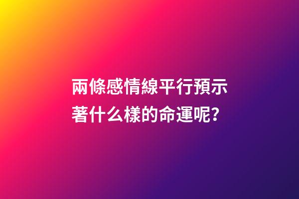 兩條感情線平行預示著什么樣的命運呢？