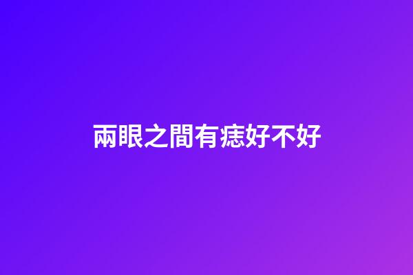 兩眼之間有痣好不好