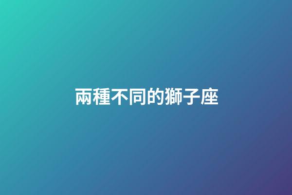 兩種不同的獅子座-第1張-星座運勢-玄機派
