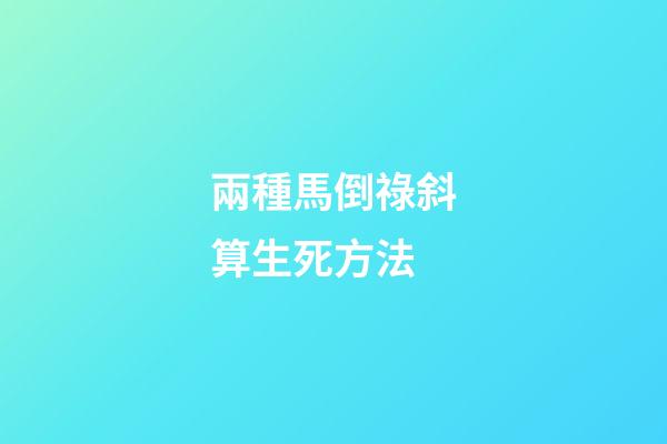 兩種馬倒祿斜算生死方法