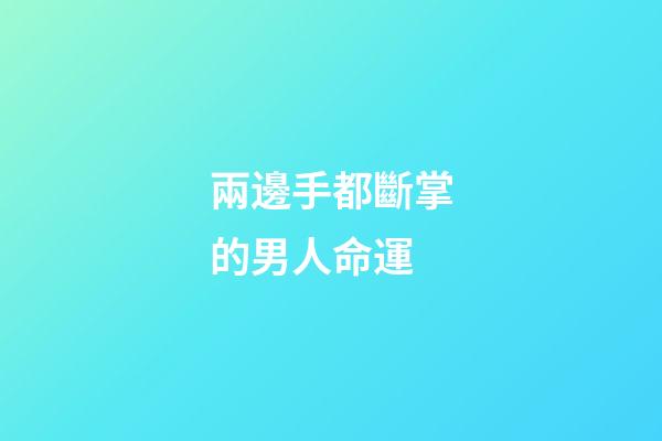兩邊手都斷掌的男人命運(約1971年出生1975年從內蒙古包頭市被送養到張家營子的馬學峰尋親)-第1張-觀點-玄機派
