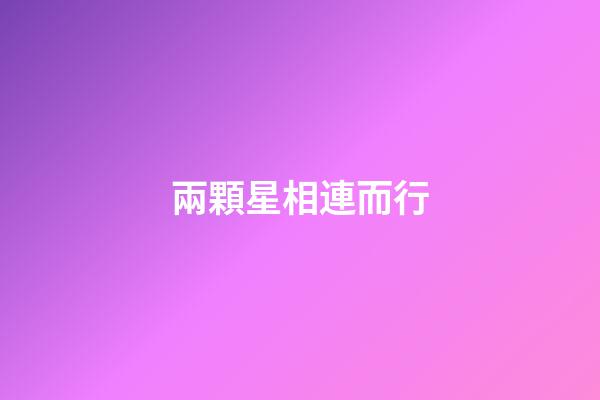 兩顆星相連而行