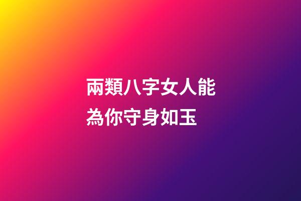 兩類八字女人能為你守身如玉