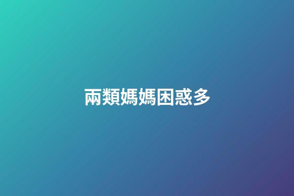 兩類媽媽困惑多