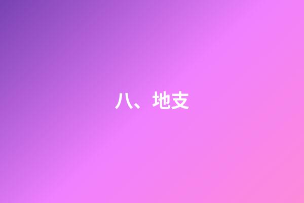 八、地支