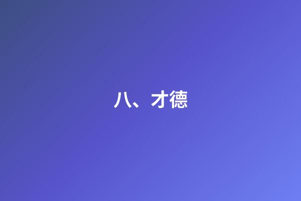 八、才德