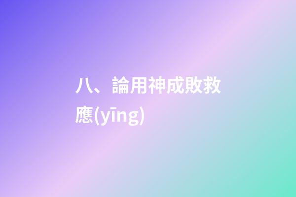 八、論用神成敗救應(yīng)