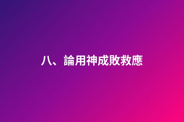 八、論用神成敗救應
