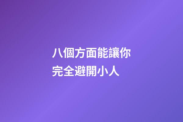 八個方面能讓你完全避開小人