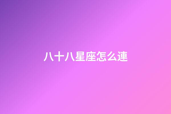 八十八星座怎么連-第1張-星座運勢-玄機派