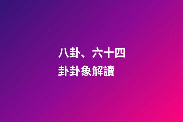 八卦、六十四卦卦象解讀