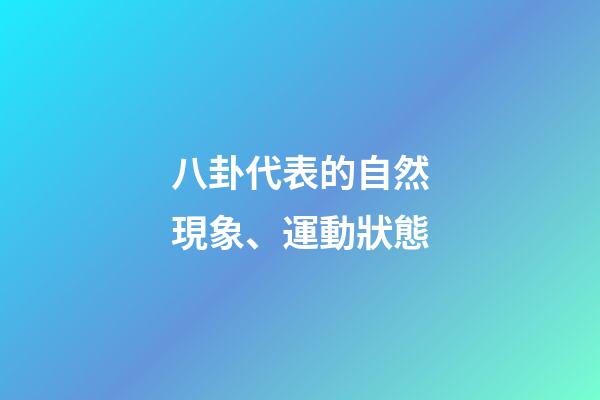 八卦代表的自然現象、運動狀態