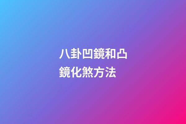 八卦凹鏡和凸鏡化煞方法