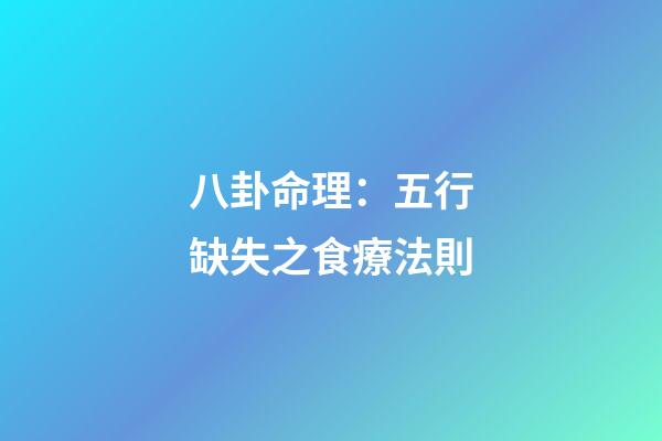 八卦命理：五行缺失之食療法則